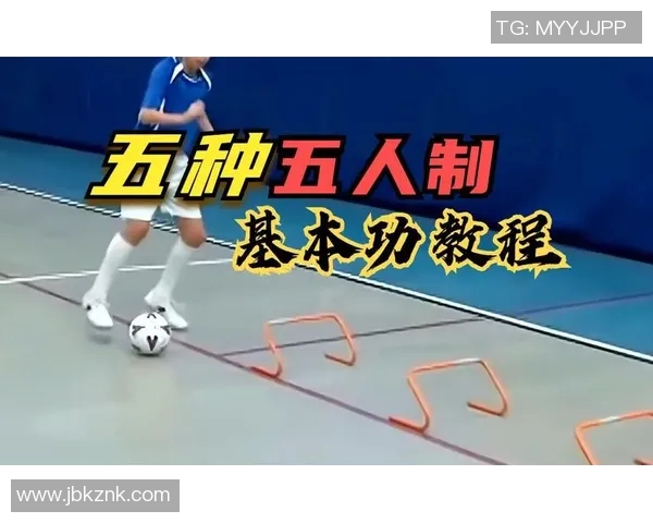 足球新手必看入门技巧与训练方法助你快速提升球技